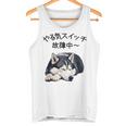 やる気スイッチ故障中 ・ シベリアン・ハスキー犬 タンクトップ