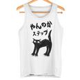 やんのかステップ 黒猫 猫好き ネコ好き 猫 ネコ ねこパパ ねこママ 猫飼いあるある おもしろ タンクトップ