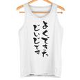 よくできたじいじ 還暦祝い 面白い 文字入り 男性 おもしろ 筆文字 面白い 服 文字tシャツ 60歳 父の日 タンクトップ