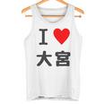 アイラブ・大宮（I Love ハート）Jimo-T ジモティ 地元愛 グッズ メッセージ・面白 長袖tシャツ タンクトップ