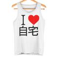 アイラブ自宅自宅警備 おもしろ雑貨 引きこもり おうちにいよう おうち 家 タンクトップ
