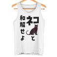 ネコと和解せよ 猫 黒 猫おもしろ タンクトップ