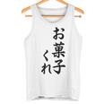ハロウィン【お菓子くれ】おもしろ タンクトップ