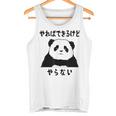パンダ「やればできるけどやらない」文字入り おもしろ 筆文字 面白い 服 面白い タンクトップ