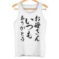 ママ母の日 面白い ママいつもありがとう タンクトップ