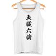 五臓六腑 タンクトップ