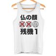 仏の顔残機１ お笑い ジョーク ウケ狙い お笑い好き ギャグ好き ジョーク好き ギャグ おもしろ ネタ タンクトップ