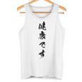 健康です タンクトップ