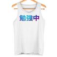 勉強中 受験 面白い おもしろ ユーモア ギャグ お笑い 長袖tシャツ タンクトップ