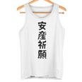 安産祈願 タンクトップ
