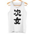 家族 次女 タンクトップ