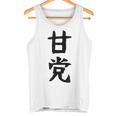文字tシャツ【甘党】メンズ おもしろtシャツ ネタ スイーツ 甘いもの好き 漢字 ギャグ ウケ狙い 面白い 文字入り タンクトップ