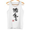 日本 筆文字 強く生きる タンクトップ