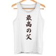 最高の父《お父さん 父親 パパ》父の日【変なデザイン屋さん】毛筆 面白い 長袖tシャツ タンクトップ