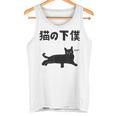 猫の下僕 猫 ネコの飼い主 猫ママ 猫パパ ねこの飼い主 ギャグ ジョーク 愛猫家 猫の飼い主 ネコ好き ネコ タンクトップ