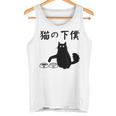 猫の下僕 おもしろ 猫 文字 面白い ネタ 文字入り おもしろ 笑える ギャグ ウケ狙い お笑い ユーモア ふざけ タンクトップ