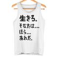 生きろ。そなたは…ほら…あれだ。 名言 迷言 名セリフ 迷セリフ ギャグ もじり ネタ おもしろ タンクトップ