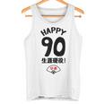 生涯現役 この身体９０年目 まだまだ行くぜ ハッピー ９０歳 卒寿祝い 長寿祝い おもしろ 卒寿 タンクトップ