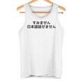 申し訳ありませんが、日本語が話せません タンクトップ