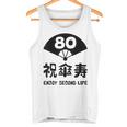 祝傘寿 エンジョイ セカンドライフ ８０歳 傘寿祝い 長寿祝い おもしろ 傘寿 タンクトップ