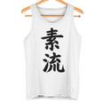 素流 Be Your Own Flow 飾らない、ただ自然に。あなたの流れを信じて アニメ映画 鬼滅 タンクトップ