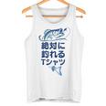 おもしろ 絶対に釣れる タンクトップ