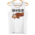 腰が限界 レッサーパンダ 面白いtシャツ 文字入り メンズ おもしろ 面白い 服 オリジナル おもしろグッズ 文字 タンクトップ