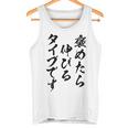 褒めたら伸びるタイプです 面白いtシャツ 文字入り メンズ おもしろ 筆文字 面白い 服 おもしろグッズ 文字 タンクトップ