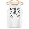 選挙啓発「そうだ 選挙、行こう。」2025年の選挙 タンクトップ