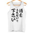 酒 面白い ビール おもしろ 酒を与えないで 下さい タンクトップ