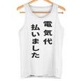 電気代払いました タンクトップ