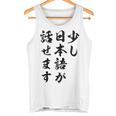 面白 少し日本語が話せます タンクトップ
