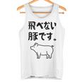 飛べない豚です。 ネタ ギャグ ギャグ好き 豚 ただの豚 ネタ好き おもしろ 長袖tシャツ タンクトップ