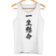 （バックプリント・背中側）一生懸命【格言・名言】毛筆 漢字文字 座右の銘 面白い言葉 メッセージ デザイン タンクトップ