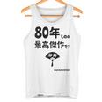 ８０年ものの最高傑作です 記念 ８０歳 長寿祝い ギャグ 傘寿 ツッコミ ジョーク ネタ おもしろ 誕生日 タンクトップ