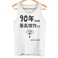 ９０年ものの最高傑作です 記念 ９０歳 長寿祝い ギャグ 卒寿 ツッコミ ジョーク ネタ おもしろ 誕生日 タンクトップ