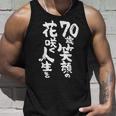 70歳笑顔の花咲く人生を 歳 古希祝い 長寿祝い おもしろ 古希 タンクトップ 彼への贈り物