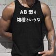 Ab型を雑種というな おもしろ 文字入り 血液型 タンクトップ 彼への贈り物