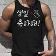 Happy Birthday 韓国ハングル Kポップファン用 タンクトップ 彼への贈り物