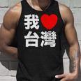I Love Taiwan 台湾が大好き 中国語の文字 タンクトップ 彼への贈り物