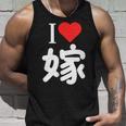 I Love 嫁 いい夫婦の日 記念日 メンズ ペアルック 奥さん お揃い プレゼント 贈り物 ギフト タンクトップ 彼への贈り物