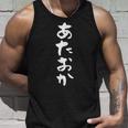 「あたおか」文字入り おもしろ 筆文字 面白い 服 面白い タンクトップ 彼への贈り物
