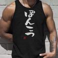 「ぽんこつ」おもしろ 筆文字 服 面白い文字入り タンクトップ 彼への贈り物