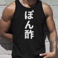 「ぽん酢」おもしろtシャツ 漢字 ポンズ 文字入り タンクトップ 彼への贈り物
