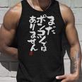 「まだポンコツではありません」おもしろ 筆文字 服 面白い文字入り タンクトップ 彼への贈り物