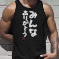 「みんなありがとう」文字入り おもしろ 筆文字 面白い服 面白い タンクトップ 彼への贈り物