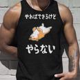 「やればできるけどやらない」柴犬 文字入り おもしろ 筆文字 面白い 服 面白い タンクトップ 彼への贈り物
