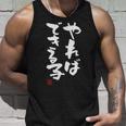 「やればできる子」おもしろ 筆文字 服 面白い文字入り タンクトップ 彼への贈り物