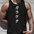 「ガラクタ」おもしろtシャツ 漢字 ガラクタ 文字入り タンクトップ 彼への贈り物