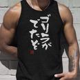 「ゴリラがでたぞ」文字入り おもしろ 筆文字 面白い 服 面白い タンクトップ 彼への贈り物